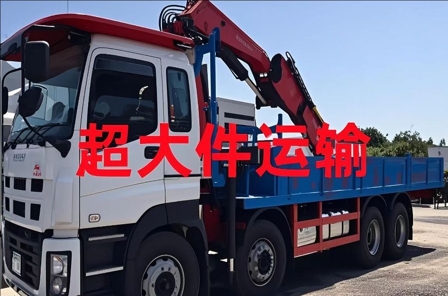 额敏县超大件运输
